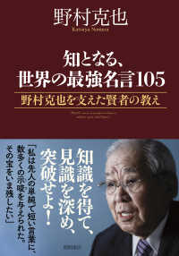 知となる、世界の最強名言１０５　野村克也を支えた賢者の教え