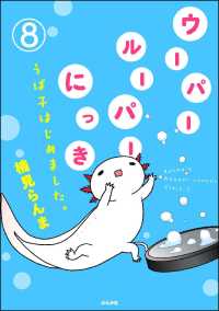 ウーパールーパーにっき うぱ子はじめました。（分冊版） 【第8話】