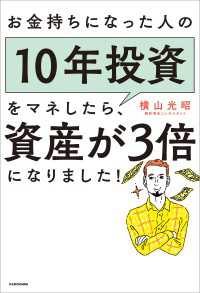 ―<br> お金持ちになった人の10年投資をマネしたら、資産が3倍になりました！