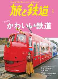 旅と鉄道 2019年5月号 かわいい鉄道