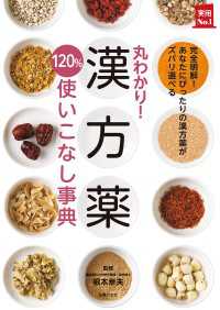 丸わかり！漢方薬１２０％使いこなし事典 主婦の友実用No.1シリーズ