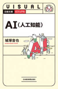 日本経済新聞出版<br> ビジュアル　AI（人工知能）