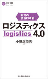 ロジスティクス４．０ 日本経済新聞出版
