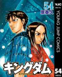 キングダム 54 原泰久 著者 電子版 紀伊國屋書店ウェブストア オンライン書店 本 雑誌の通販 電子書籍ストア