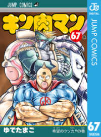 ジャンプコミックスDIGITAL<br> キン肉マン 67