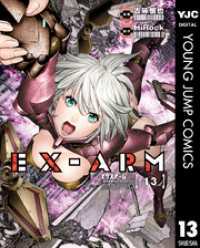 EX-ARM エクスアーム リマスター版 13 ヤングジャンプコミックスDIGITAL