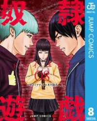 ジャンプコミックスDIGITAL<br> 奴隷遊戯 8