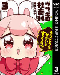 ヤングジャンプコミックスDIGITAL<br> ウサギ目社畜科 3