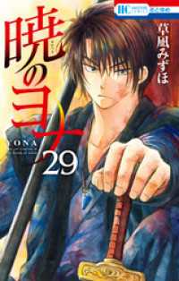 花とゆめコミックス<br> 暁のヨナ　29巻