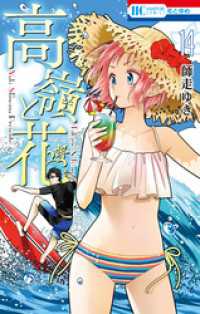 花とゆめコミックス<br> 高嶺と花　14巻