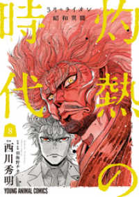 3月のライオン昭和異聞　灼熱の時代　8巻 ヤングアニマルコミックス