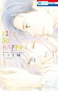 LIFE SO HAPPY　3巻 花とゆめコミックス