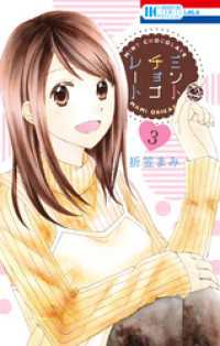 ミントチョコレート【電子限定描き下ろし付き】 13巻 (花とゆめ