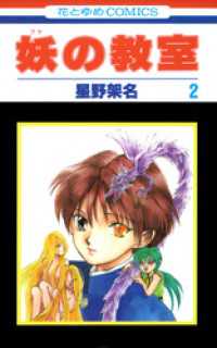 妖の教室　2巻 花とゆめコミックス