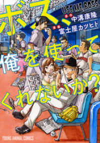 ボス、俺を使ってくれないか？ ヤングアニマルコミックス