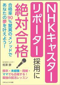 ＮＨＫキャスター・リポーター採用に絶対合格 - 合格率９０％驚異のメソッドであなたの夢を叶えよう！