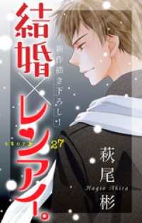 Love Silky<br> Love Silky 結婚×レンアイ。 Story27