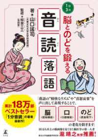 幻冬舎単行本<br> 1日３分　脳とのどを鍛える 音読落語