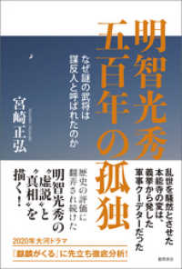 明智光秀　五百年の孤独　なぜ謎の武将は謀反人と呼ばれたのか