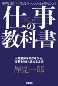 仕事の教科書【分冊版・11】　人間関係を築きながら、仕事をうまく進める方法