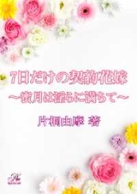 ロイヤルキスノベルス<br> 7日だけの契約花嫁～蜜月は淫らに満ちて～