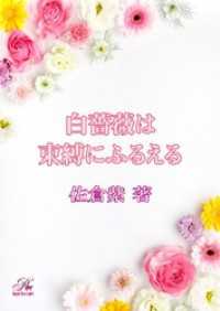白薔薇は束縛にふるえる 佐倉紫 著 電子版 紀伊國屋書店ウェブストア オンライン書店 本 雑誌の通販 電子書籍ストア 白薔薇は束縛にふるえる 佐倉紫 著 電子版 紀伊國屋書店ウェブストア オンライン書店 本 雑誌の通販 電子書籍ストア