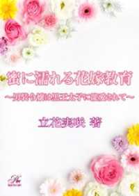 ロイヤルキスノベルス<br> 蜜に濡れる花嫁教育～男装令嬢は黒王太子に寵愛されて～