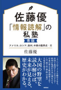 佐藤優「情報読解」の私塾　青版　アメリカ、ロシア、欧州、中東の臨界点・篇