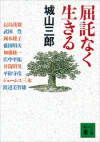 屈託なく生きる 講談社文庫