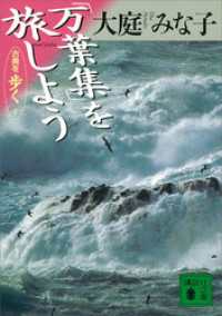 「万葉集」を旅しよう　古典を歩く　１ 講談社文庫