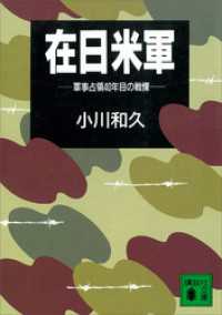 在日米軍　軍事占領４０年目の戦慄