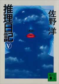 講談社文庫<br> 推理日記　V