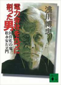 講談社文庫<br> 電力会社を九つに割った男　民営化の鬼、松永安左ヱ門