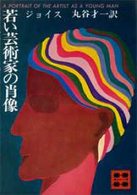 講談社文庫<br> 若い芸術家の肖像