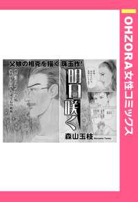 ＯＨＺＯＲＡ　女性コミックス<br> 明日咲く　【単話売】 - 本編