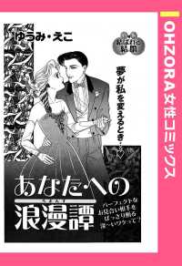 あなたへの浪漫譚　【単話売】 - 本編 ＯＨＺＯＲＡ　女性コミックス