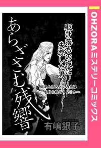 あらざさむ残響　【単話売】 - 本編 ＯＨＺＯＲＡ　ミステリーコミックス