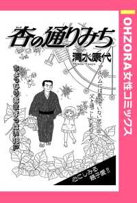 ＯＨＺＯＲＡ　女性コミックス<br> 杏の通りみち　【単話売】 - 本編