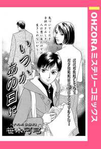 いつかあの日に　【単話売】 - 本編 ＯＨＺＯＲＡ　ミステリーコミックス