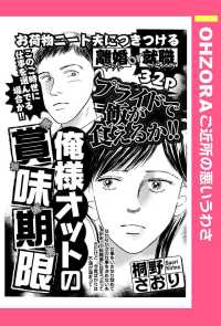 俺様オットの賞味期限　【単話売】 - 本編 ＯＨＺＯＲＡ　ご近所の悪いうわさ