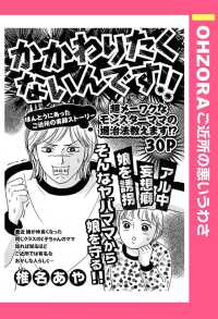 かかわりたくないんです！！　【単話売】 - 本編 ＯＨＺＯＲＡ　ご近所の悪いうわさ
