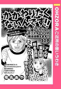 ＯＨＺＯＲＡ　ご近所の悪いうわさ<br> かかわりたくないんです！！　【単話売】 - 本編