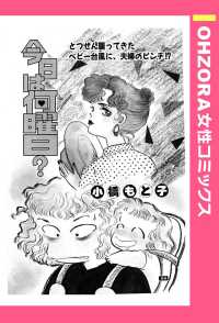 今日は何曜日？　【単話売】 - 本編 ＯＨＺＯＲＡ　女性コミックス