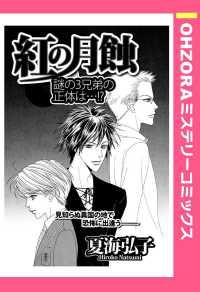 紅の月蝕　【単話売】 - 本編 ＯＨＺＯＲＡ　ミステリーコミックス