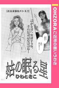 ＯＨＺＯＲＡ　ご近所の悪いうわさ<br> 姑の眠る星　【単話売】 - 本編