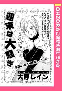 ＯＨＺＯＲＡ　ご近所の悪いうわさ<br> 週末は大騒ぎ　【単話売】 - 本編