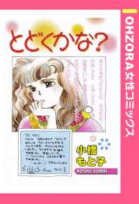 とどくかな？　【単話売】 - 本編 ＯＨＺＯＲＡ　女性コミックス