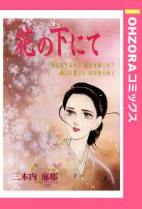 花の下にて　【単話売】 - 本編 ＯＨＺＯＲＡ　コミックス