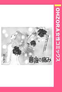 薔薇の痛み　【単話売】 - 本編 ＯＨＺＯＲＡ　女性コミックス