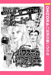 ＯＨＺＯＲＡ　ご近所の悪いうわさ<br> パワスポの御利益　【単話売】 - 本編